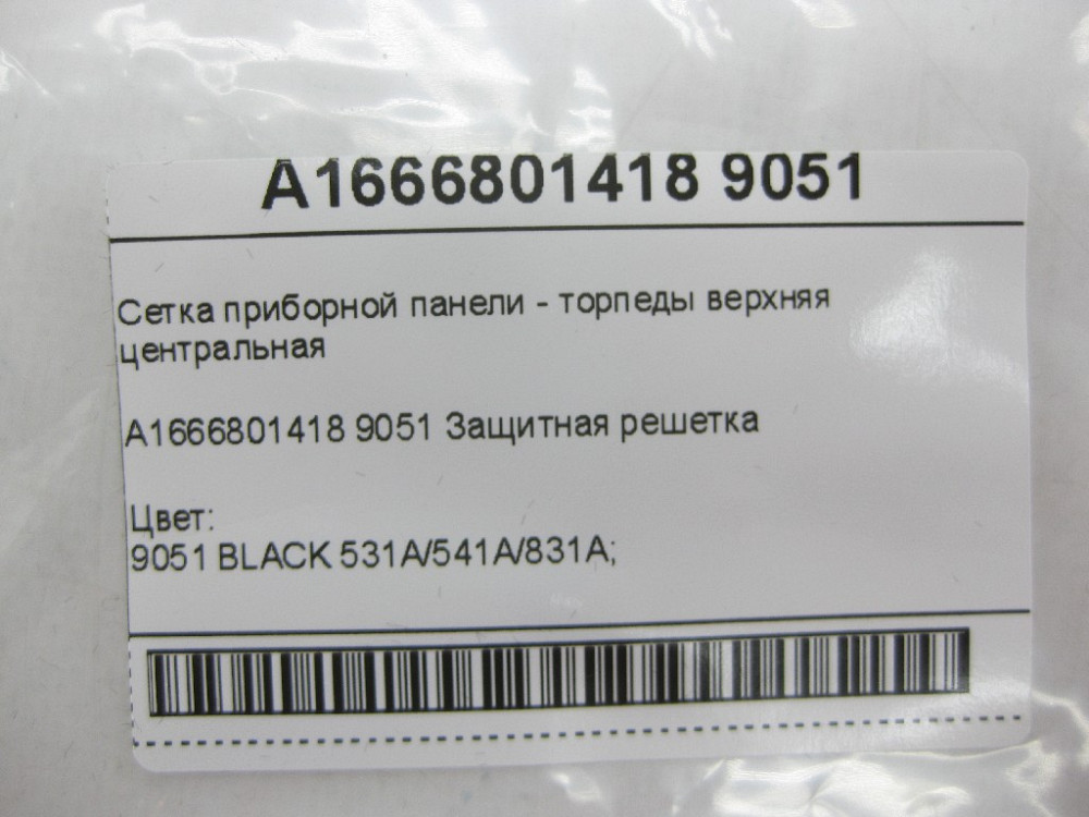 Mercedes-Benz  A1666801418 9051 Сітка панелі приладів верхня центральна чорна ML/GLE W166 GLE Coupe C292 GL/GLS X166 Одеса - фото 8