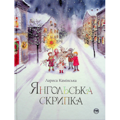 Книга Янгольська скрипка - Лариса Камінська Видавництво РМ (9786178280819) Вінниця - фото 1