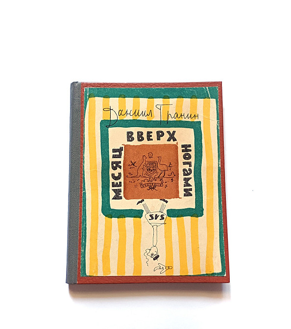 Книга Місяць догори ногами Д. Гранін Київ - фото 1