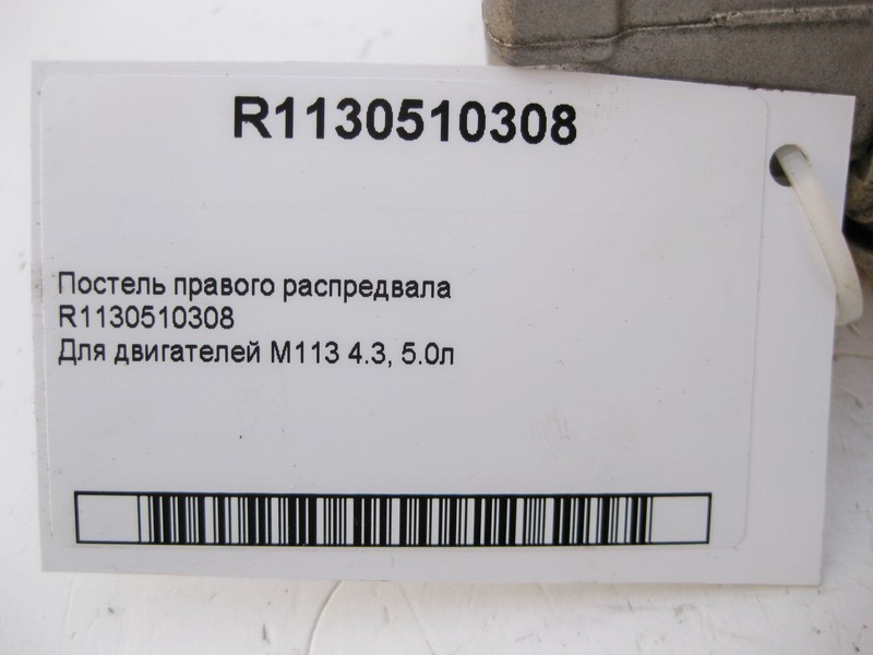 Mercedes-Benz  R1130510308 Ліжко правого розподільного валу для двигунів M113 V8 4.3 5.0л Одесса - изображение 4