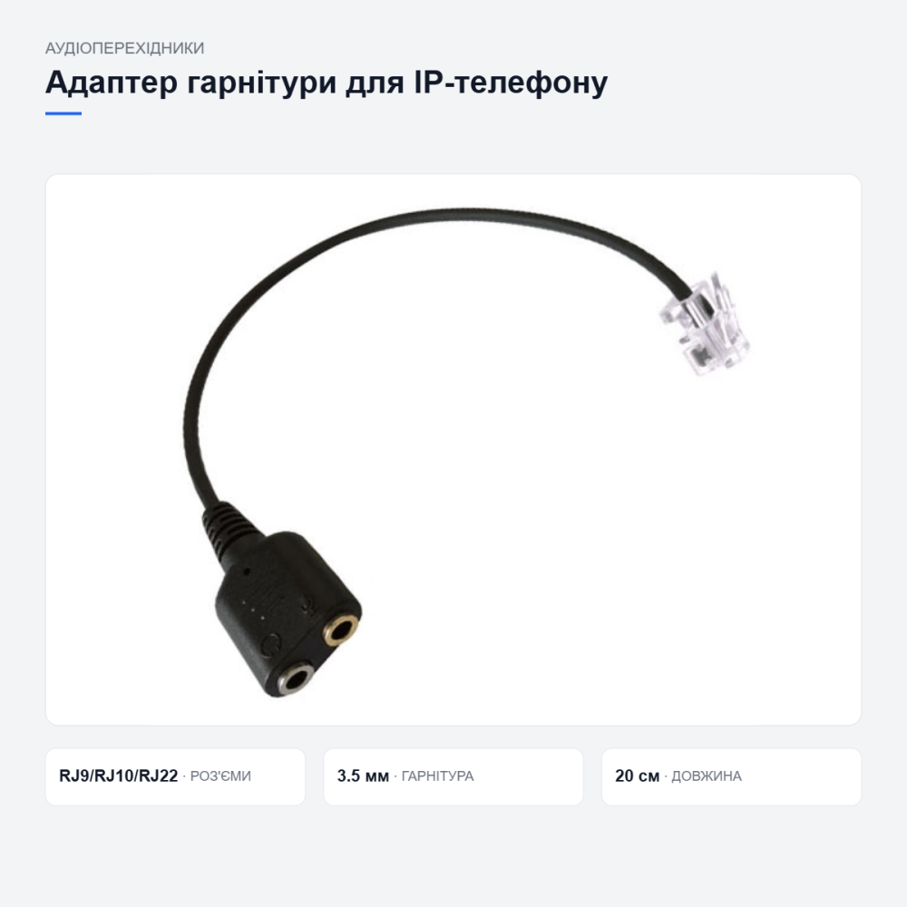 Адаптер для подключения гарнитуры к IP-телефону Киев - изображение 3