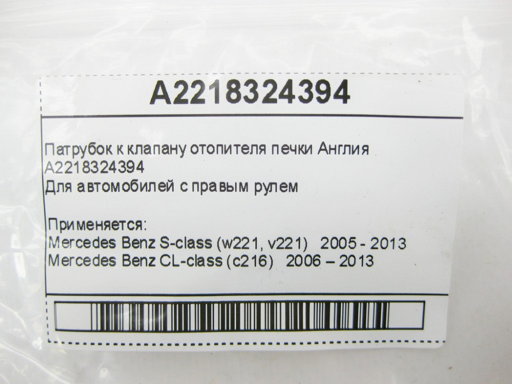 Mercedes-Benz  A2218324394 Патрубок до клапана обігрівача печі Англія S-Class W221 CL C216 Одеса - фото 7