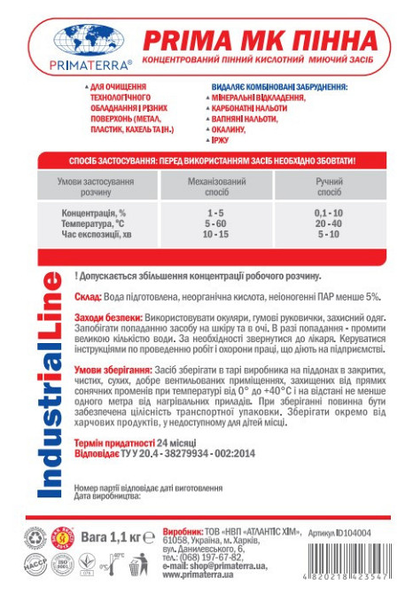 PRIMA МК піна (1.1 кг) кислотний пінний мийний засіб, концентрат Павлоград - фото 5