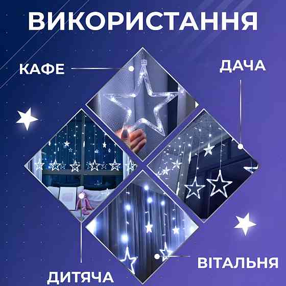 Гірлянда штора 3х0,7 м Зірки на 108 LED лампочок світлодіодна 6 великих та 6 маленьких зірок 9В 8 режимів Білий 1733055W Коломия
