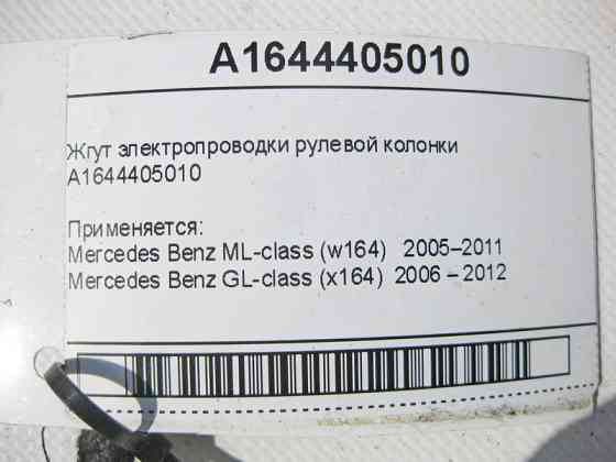 Mercedes-Benz  A1644405010 Джгут електропроводки рульової колонки ML W164 GL X164 Одесса