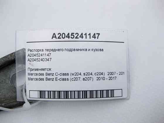 Mercedes-Benz  A2045241147 Розпірка переднього підрамника та кузова C-Class W204 E-Class C207 Одесса