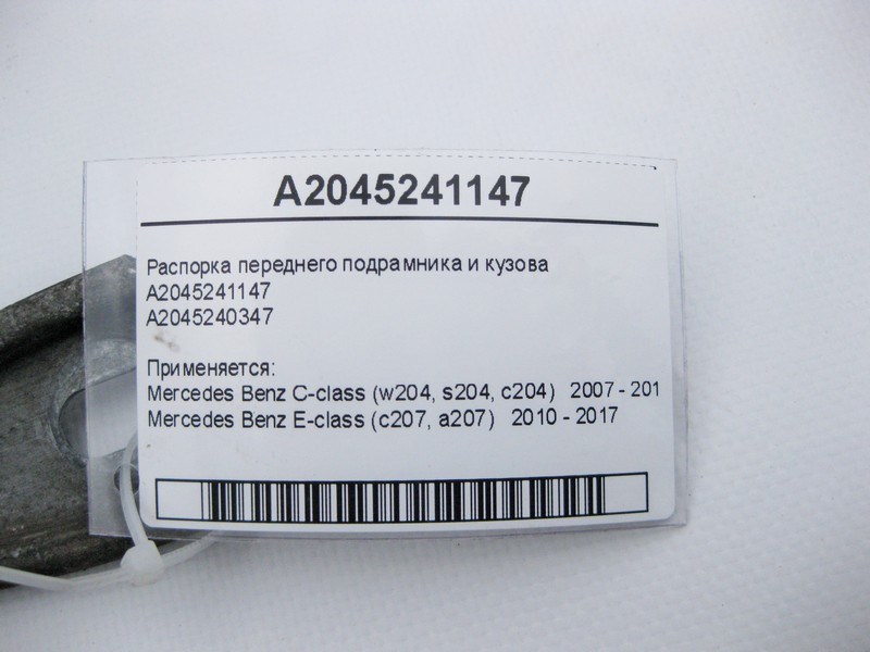Mercedes-Benz  A2045241147 Розпірка переднього підрамника та кузова C-Class W204 E-Class C207 Одесса - изображение 3