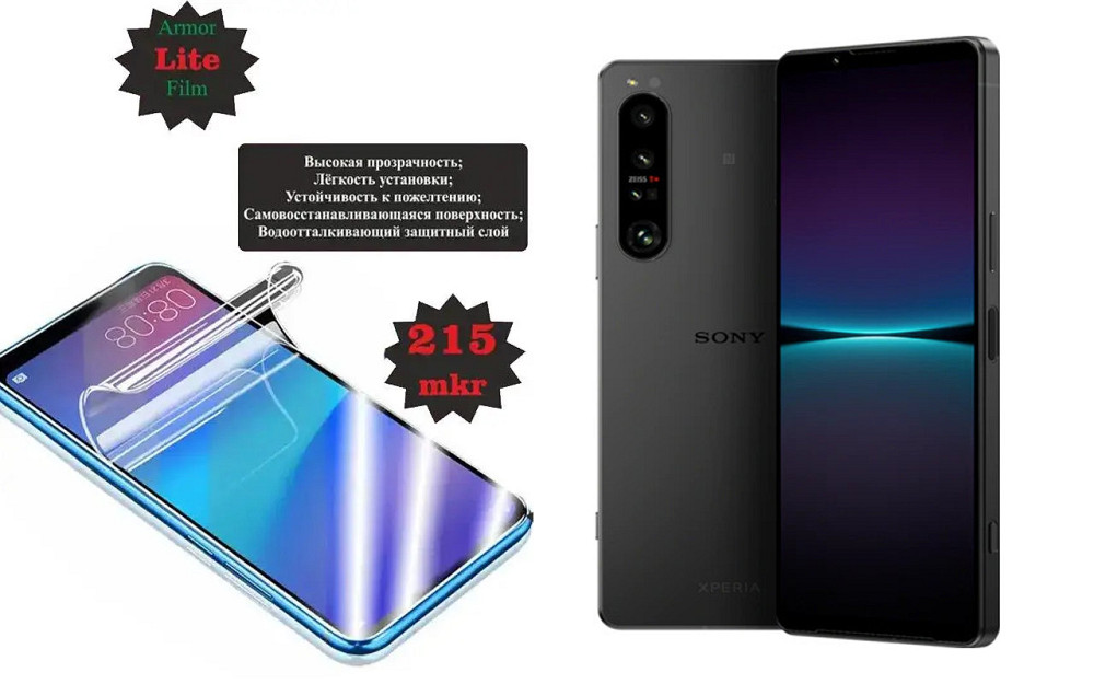 Поліуретанова плівка Sony Xperia 1 IV, Lite, товщина 0,215 мм Київ - фото 1