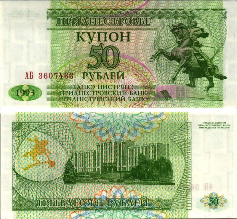 Приднестровье 50 Рублей 1993г. UNC Полтава - фото 1