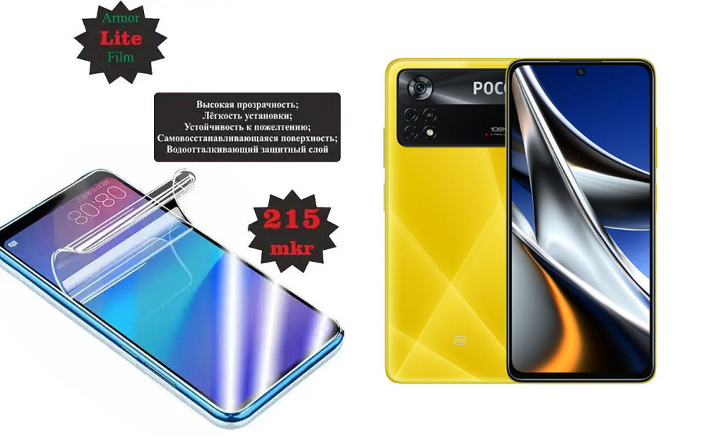 Полиуретановая пленка Poco X4 GT, Poco X4 Pro 5G, Lite, толщина 0,215 мм Киев - изображение 1