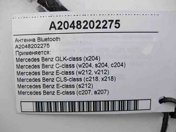 Mercedes-Benz  A2048202275 Антена Bluetooth C-Class W204 E-Class W212 C207 CLS C218 GLK X204 Одеса