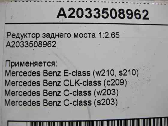 Mercedes-Benz  A2033508962 Редуктор заднього моста 1:2.65 E-Class W210 CLK C209 C-Class W203 Одеса