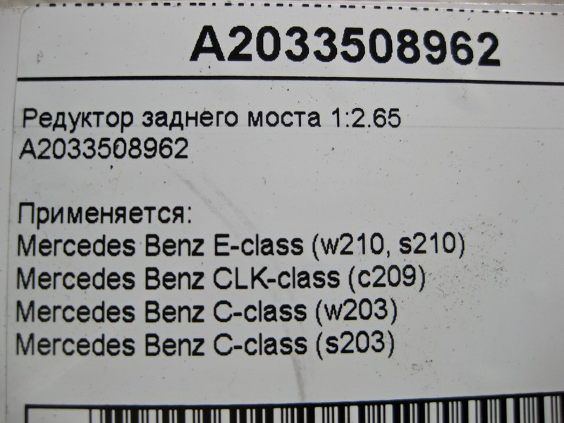 Mercedes-Benz  A2033508962 Редуктор заднього моста 1:2.65 E-Class W210 CLK C209 C-Class W203 Одеса - фото 5