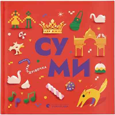 Книга Книжечка-мандрівочка. Суми Видавництво Старого Лева (9789664482551) Вінниця