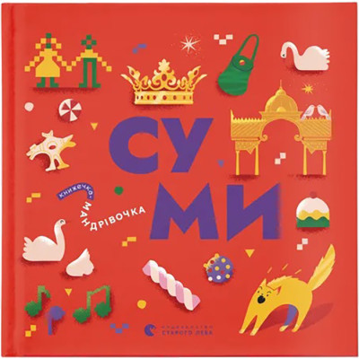 Книга Книжечка-мандрівочка. Суми Видавництво Старого Лева (9789664482551) Винница - изображение 1