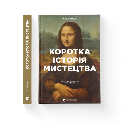 Книга Коротка історія мистецтва - С&apos;юзі Годж Видавництво Старого Лева (9789666799619) Вінниця - фото 2