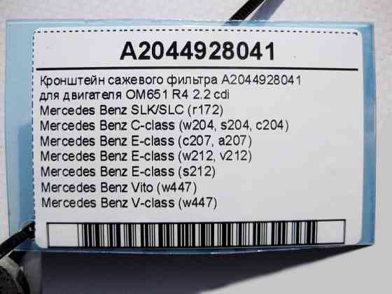 Mercedes-Benz  A2044928041 Кронштейн фільтра сажі двигуна OM651 R4 2.2 cdi E-Class W212 C207 C-Class W204 Одесса