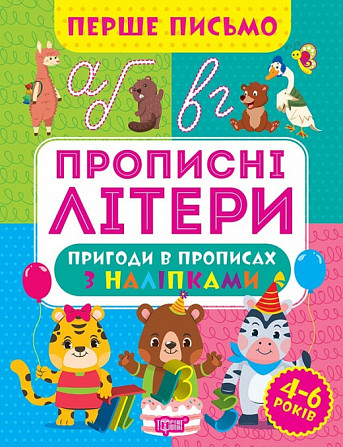 Книжка: Перше письмо. Прописні літери. 4-6 років, шт Київ - фото 1