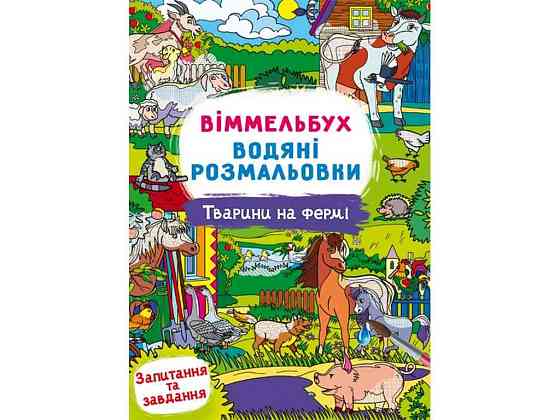 Водні розмальовки Віммельбух- Тварини на фермі ТМ Кристал бук   Solmir Київ
