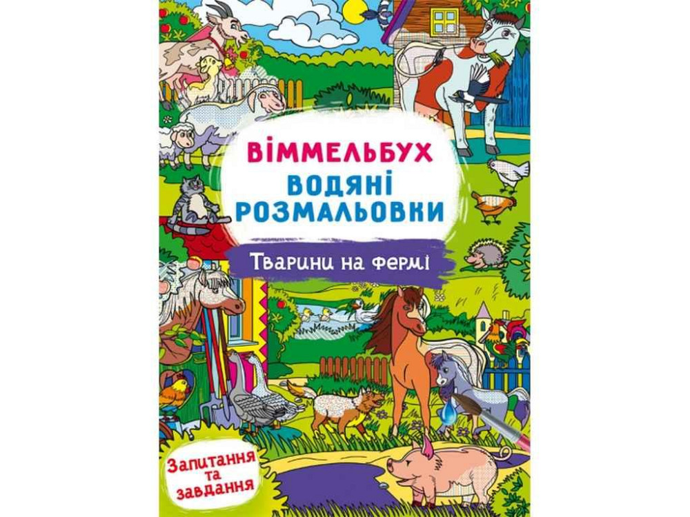 Водні розмальовки Віммельбух- Тварини на фермі ТМ Кристал бук   Solmir Київ - фото 1