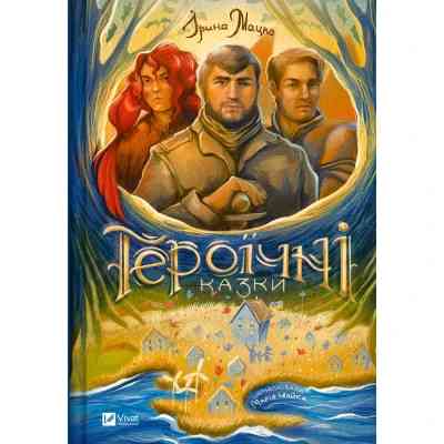 Книга Героїчні казки - Ірина Мацко Vivat (9786171702202) Вінниця