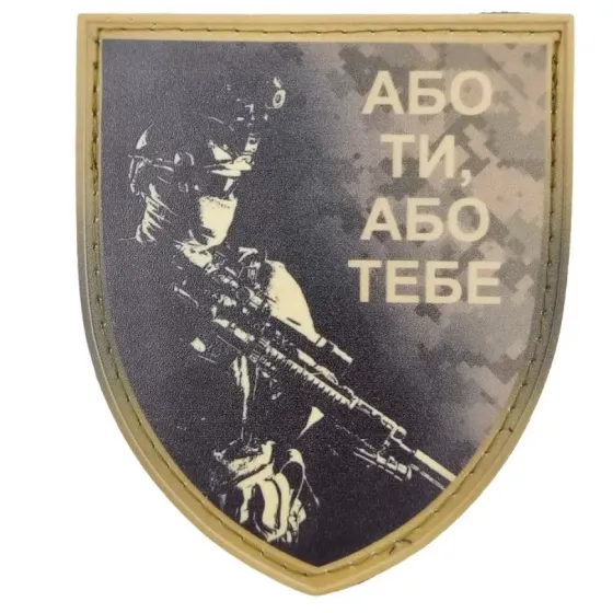 Патч / шеврон Або ти або тебе Запоріжжя