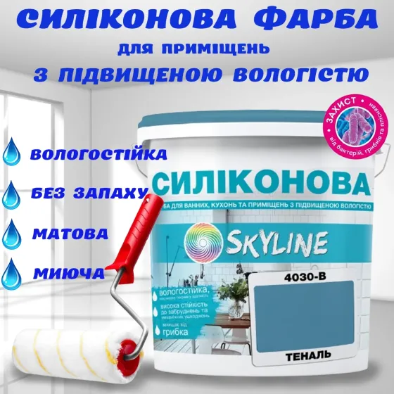 Цветная СИЛИКОНОВАЯ краска для помещений с повышенной влажностью моющаяся противогрибковая матовая эмаль SkyLine Теналь 1 л Харьков