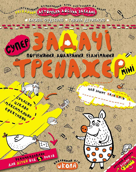 Робочий зошит. Тренажер-міні 5+. Супер Задачі. Порівняння, додавання, віднімання. Федієнко В., шт Киев - изображение 1