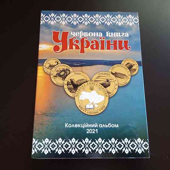 Червона Книга України 1 злотник 2021рік Альбом+монети(19шт) Полтава
