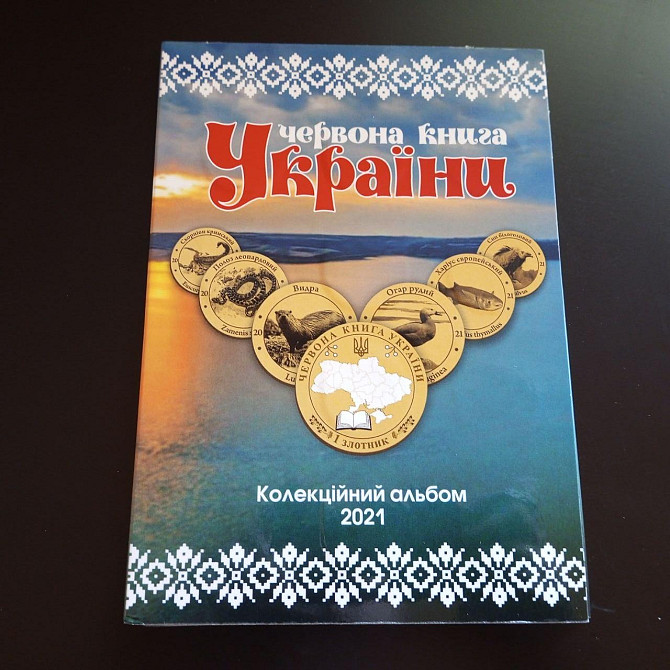 Червона Книга України 1 злотник 2021рік Альбом+монети(19шт) Полтава - фото 1