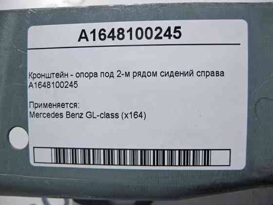 Mercedes-Benz  A1648100245 Кронштейн - опора під 2-м рядом сидінь праворуч GL X164 Одесса