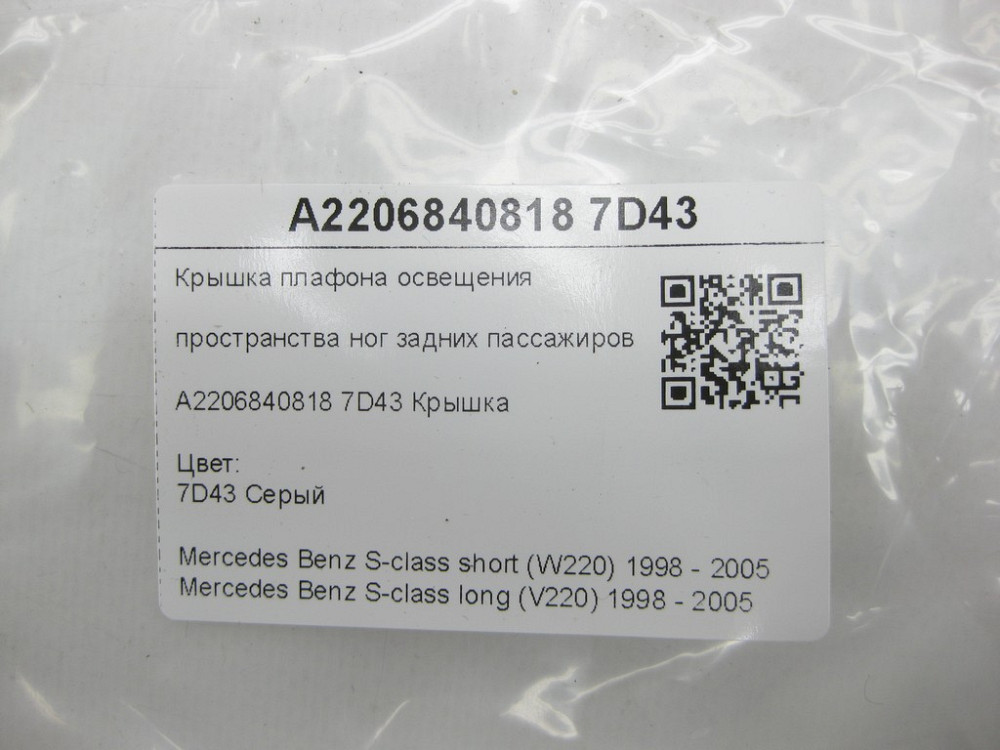Mercedes-Benz  A2206840818 7D43 Кришка плафона освітлення простору ніг задніх пасажирів колір сірий S-class short W220 S-class long V220 Одеса - фото 7
