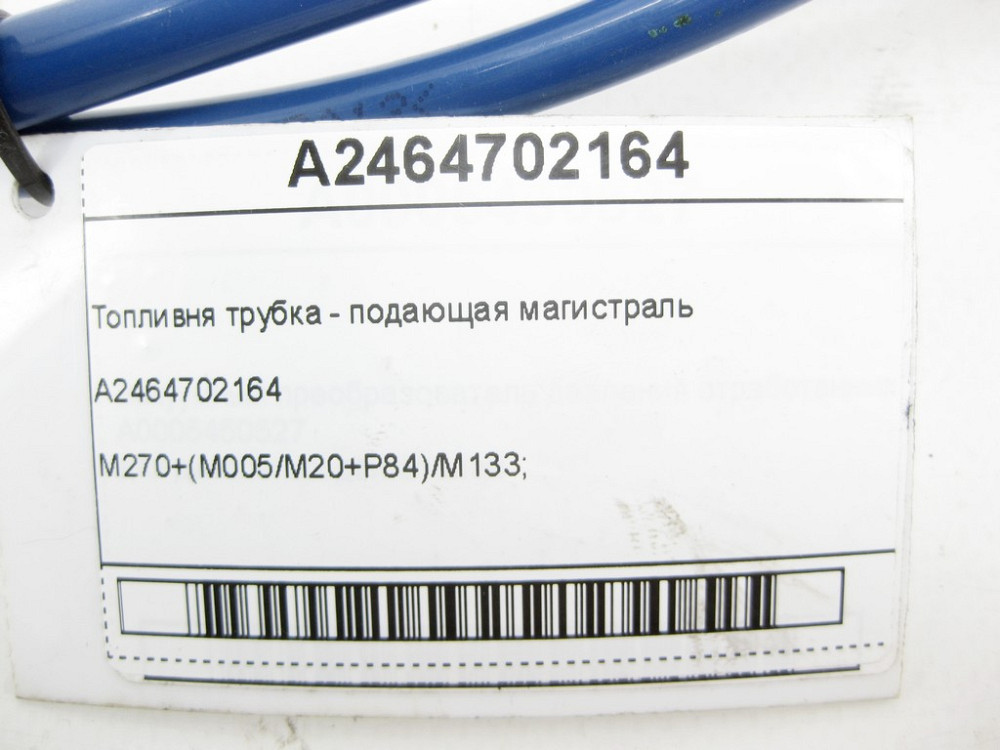 Mercedes-Benz  A2464702164 Комплект паливних трубок - магістраль, що подає, та обратка CLA C117 CLA Shooting Brake X117 GLA X156 Одеса - фото 6