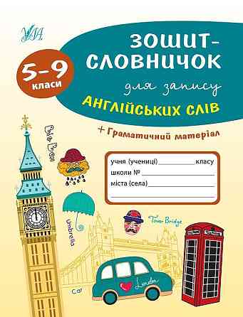 Книга: Словник для запису англійських слів + граматичний матеріал. 5-9 класи, шт Київ