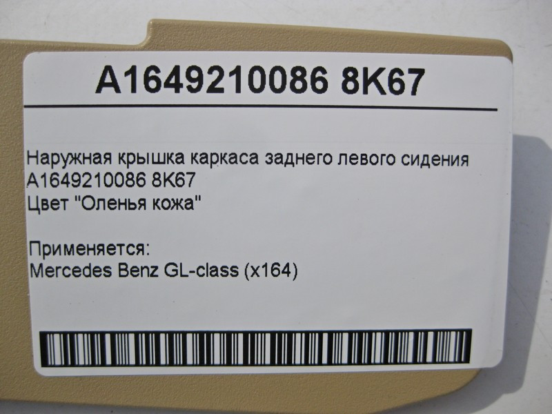 Mercedes-Benz  A1649210086 8K67 Зовнішня кришка каркаса заднього лівого сидіння бежева GL X164 Одесса - изображение 4