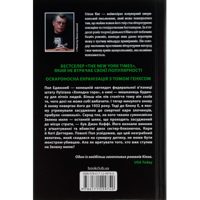 Книга Зелена миля - Стівен Кінг КСД (9786171299740) Вінниця - фото 8