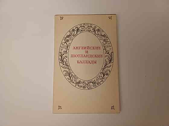 Книга Английские и шотландские баллады Киев