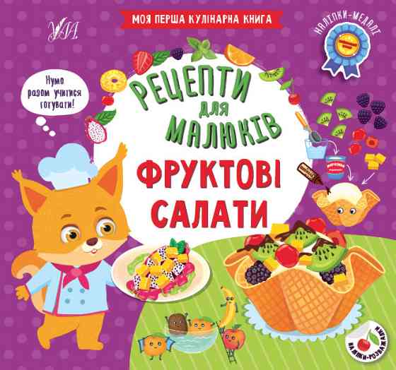 Книга Рецепти для малюків. Фруктові салати, шт Київ