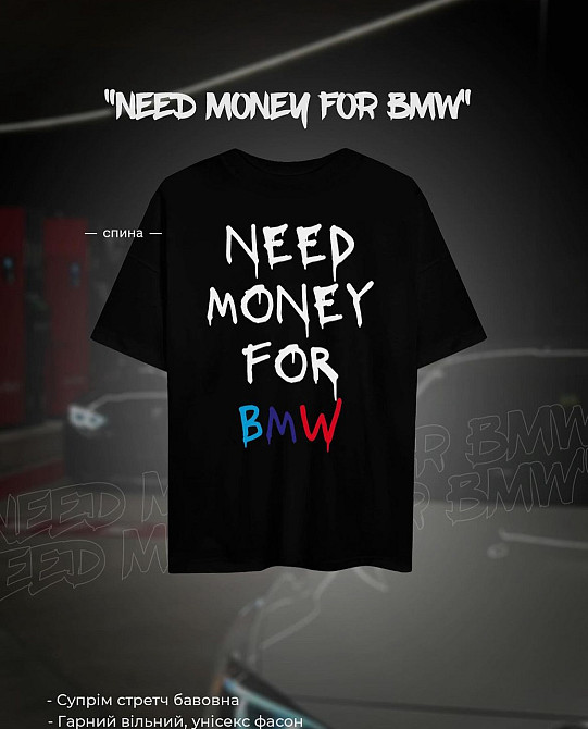 Футболка - "Need money for bmw". M Чернівці - фото 1