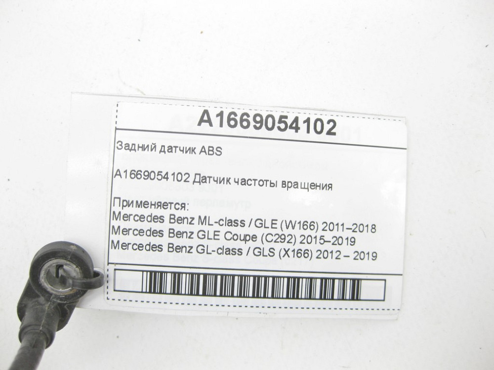 Mercedes-Benz  A1669054102 Задній датчик ABS ML/GLE W166 GLE Coupe C292 GL/GLS X166 Одеса - фото 5