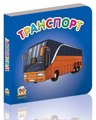 Книжка: Карамелька. Транспорт, шт Киев - изображение 1