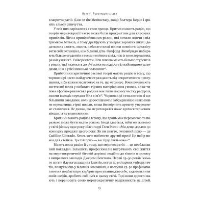 Книга Влада гідних. Як меритократія створила сучасний світ - Адріан Вулдрідж Наш Формат (9786178277482) Вінниця - фото 14
