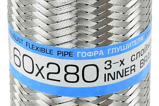 Гофра 60x280 (3-х слойная) глушителя Мукачево