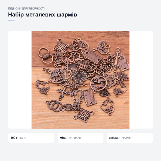 Набор металлических шармов для творчества Киев