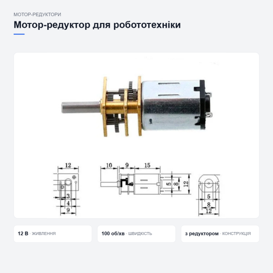 Мотор-редуктор 12GAN20 для роботів Київ