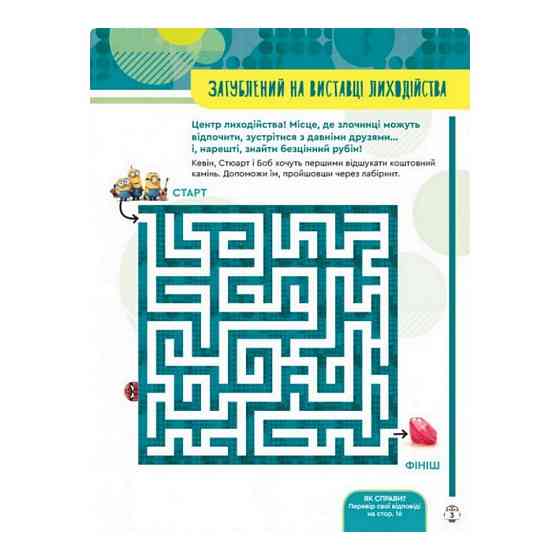 Книга творчих розваг Міньйони Шукачі пригод 1373007 з постерами Вінниця