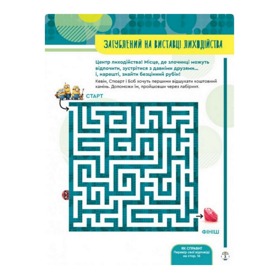 Книга творчих розваг Міньйони Шукачі пригод 1373007 з постерами Вінниця - фото 3