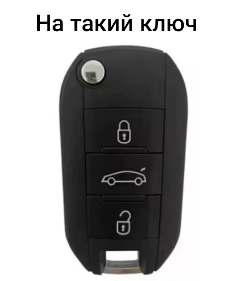 Захисний чохол для автомобільного ключа Peugeot Citroen Чорний Сміла - фото 2