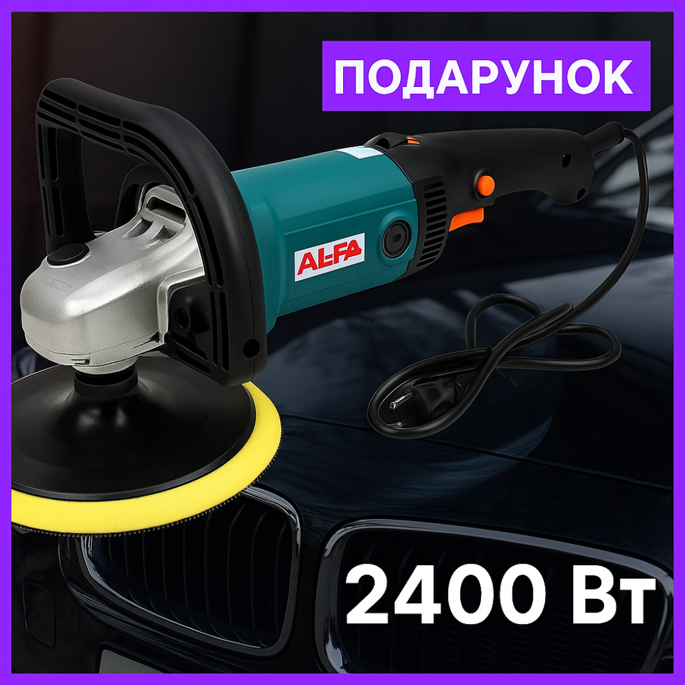 Електро полірувальна машинка ALCP24 полірувальна машина для кузова автомобіля  2400 Вт 600 3000 об хв 180 м Львів - фото 1