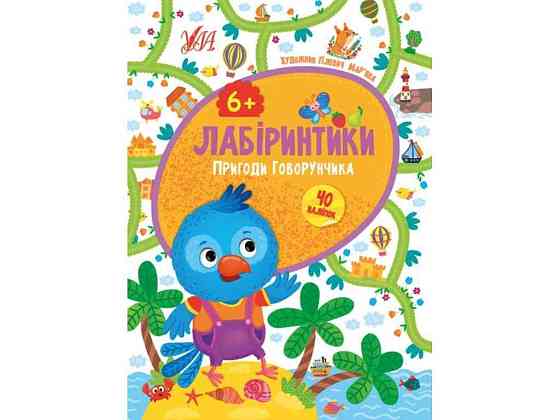 Книжка-игра Лабиринки. Приключения Говорунчика 6 ТМ УЛА Киев
